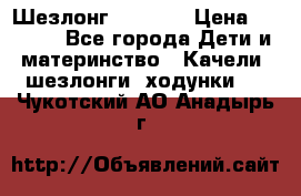 Шезлонг Babyton › Цена ­ 2 500 - Все города Дети и материнство » Качели, шезлонги, ходунки   . Чукотский АО,Анадырь г.